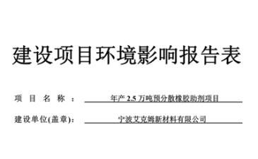  年產(chǎn)2.5萬(wàn)噸預分散橡膠助劑項目環(huán)境影響報告表 報批前公示