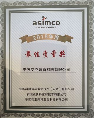 2018年度最佳質(zhì)量獎