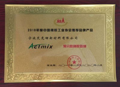 2018年度中國橡膠工業(yè)協(xié)會(huì )推薦品牌產(chǎn)品