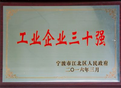 2015年度江北區工業(yè)企業(yè)三十強