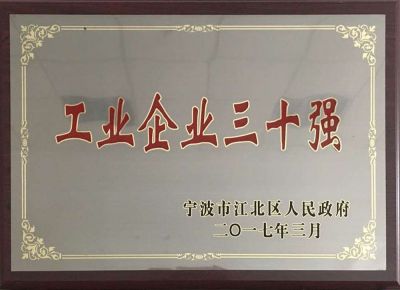 2016年度江北區工業(yè)企業(yè)三十強
