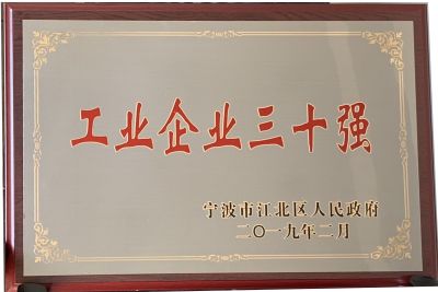 2016年度江北區工業(yè)企業(yè)三十強