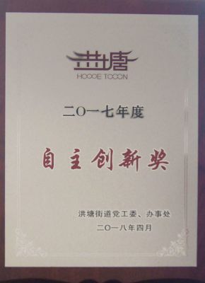 2017年度自主創(chuàng  )新獎