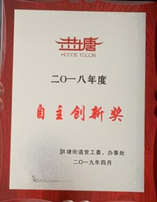 2018年度自主創(chuàng  )新獎