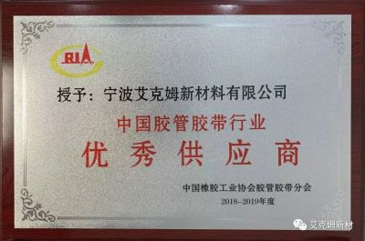【喜訊】寧波艾克姆新材 連續第六年被授予中國膠管膠帶行業(yè)優(yōu)秀供應商。