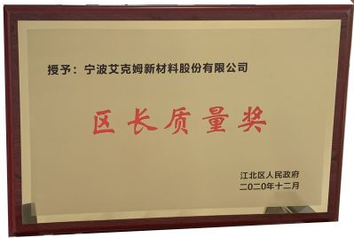 江北區授予寧波艾克姆新材料股份有限公司“區長(cháng)質(zhì)量獎”，并被評為“工業(yè)五十強企業(yè)實(shí)力企業(yè)”