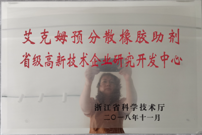 2018年被認定為“艾克姆預分散橡膠助劑省級高新技術(shù)企業(yè)研究開(kāi)發(fā)中心 ”