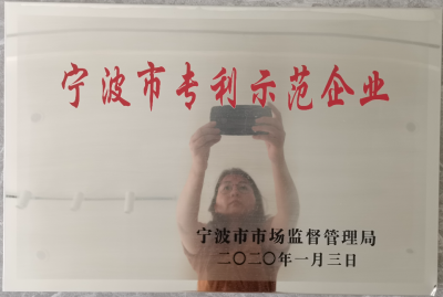 2020年被評為寧波市專(zhuān)利示范企業(yè)