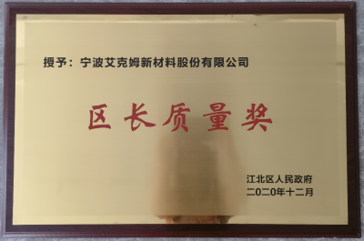 2021年3月被授予“區長(cháng)質(zhì)量獎”