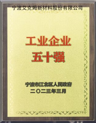 區工業(yè)企業(yè)五十強