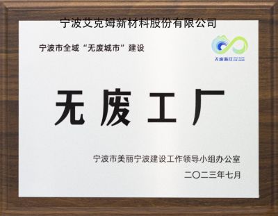 無(wú)廢工廠(chǎng)